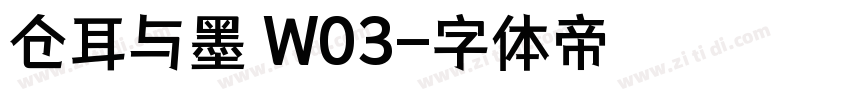 仓耳与墨 W03字体转换